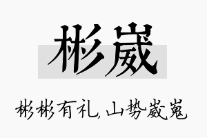 彬崴名字的寓意及含义