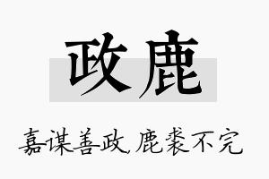 政鹿名字的寓意及含义