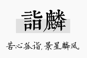 诣麟名字的寓意及含义