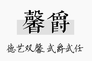 馨爵名字的寓意及含义