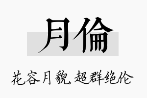 月伦名字的寓意及含义