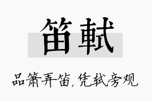 笛轼名字的寓意及含义