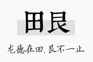 田艮名字的寓意及含义