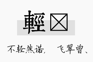 轻翾名字的寓意及含义