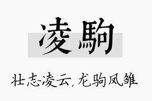 凌驹名字的寓意及含义