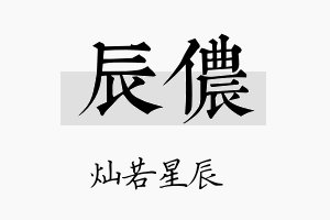 辰侬名字的寓意及含义