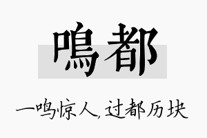 鸣都名字的寓意及含义