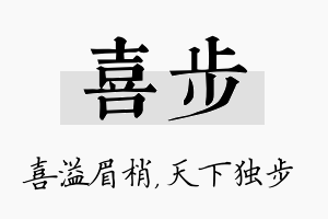 喜步名字的寓意及含义