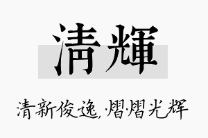 清辉名字的寓意及含义