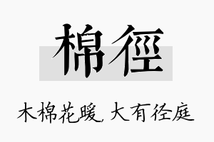 棉径名字的寓意及含义