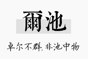 尔池名字的寓意及含义