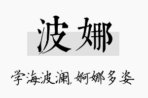 波娜名字的寓意及含义