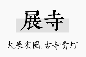 展寺名字的寓意及含义