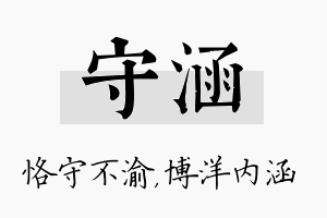 守涵名字的寓意及含义