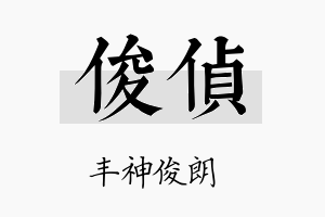 俊侦名字的寓意及含义