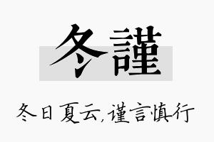 冬谨名字的寓意及含义