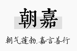 朝嘉名字的寓意及含义