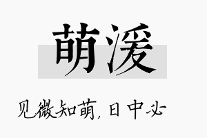 萌湲名字的寓意及含义