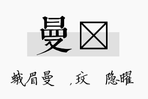 曼玟名字的寓意及含义