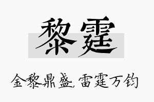 黎霆名字的寓意及含义