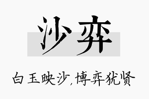 沙弈名字的寓意及含义