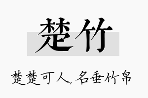 楚竹名字的寓意及含义