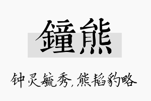 钟熊名字的寓意及含义