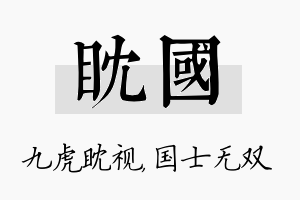 眈国名字的寓意及含义