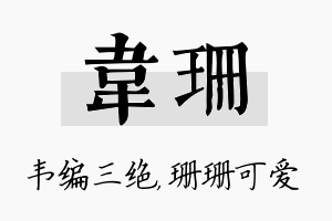 韦珊名字的寓意及含义