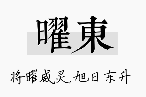 曜东名字的寓意及含义