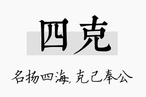 四克名字的寓意及含义