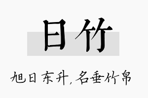 日竹名字的寓意及含义