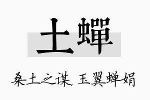 土蝉名字的寓意及含义