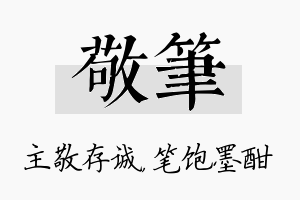 敬笔名字的寓意及含义