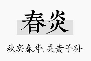 春炎名字的寓意及含义