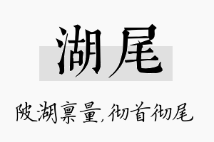 湖尾名字的寓意及含义