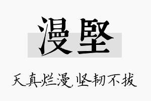 漫坚名字的寓意及含义