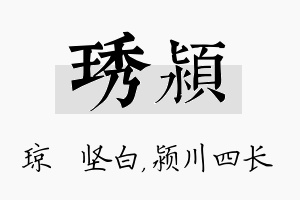 琇颍名字的寓意及含义