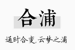 合浦名字的寓意及含义