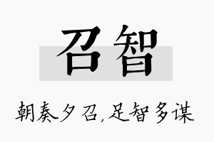 召智名字的寓意及含义