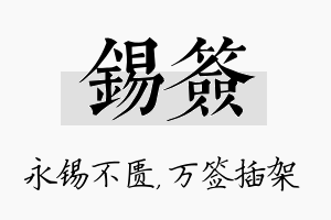 锡签名字的寓意及含义