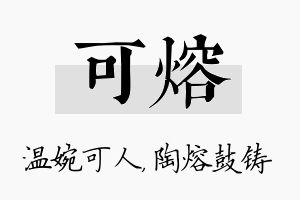 可熔名字的寓意及含义