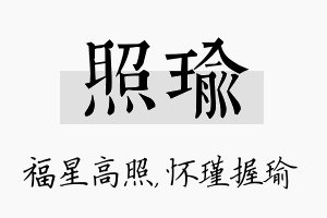 照瑜名字的寓意及含义