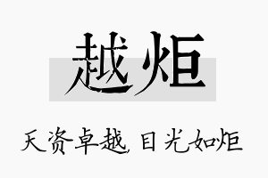 越炬名字的寓意及含义