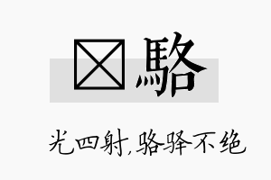 燚骆名字的寓意及含义