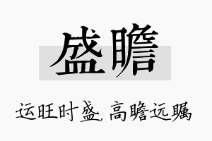 盛瞻名字的寓意及含义