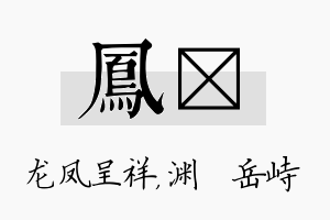 凤渟名字的寓意及含义