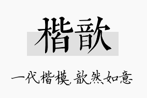 楷歆名字的寓意及含义