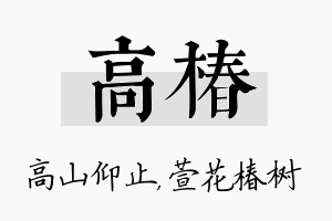 高椿名字的寓意及含义