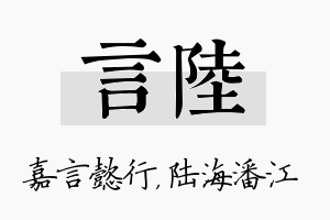 言陆名字的寓意及含义